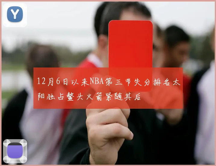 12月6日以来NBA第三节失分排名太阳独占鳌头火箭紧随其后