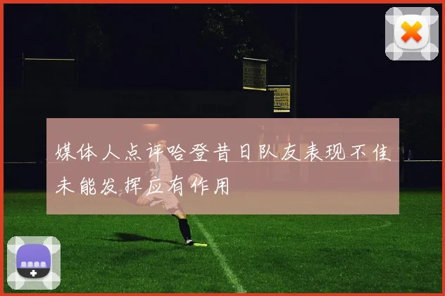 媒体人点评哈登昔日队友表现不佳未能发挥应有作用