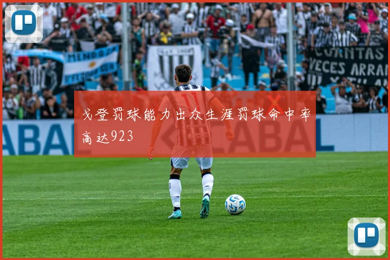 戈登罚球能力出众生涯罚球命中率高达923
