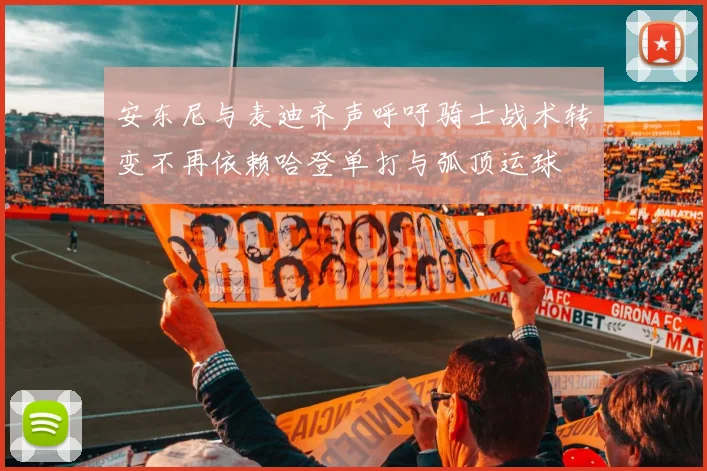 安东尼与麦迪齐声呼吁骑士战术转变不再依赖哈登单打与弧顶运球