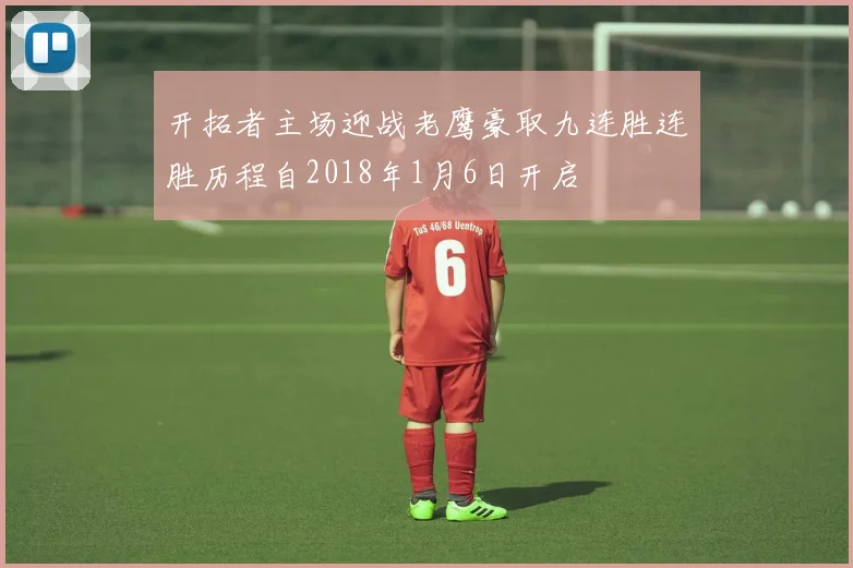 开拓者主场迎战老鹰豪取九连胜连胜历程自2018年1月6日开启